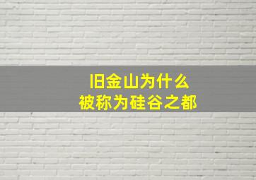 旧金山为什么被称为硅谷之都