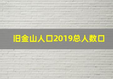 旧金山人口2019总人数口