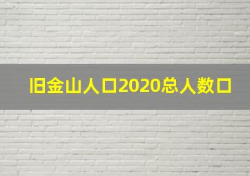 旧金山人口2020总人数口