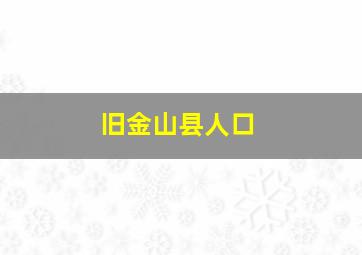 旧金山县人口