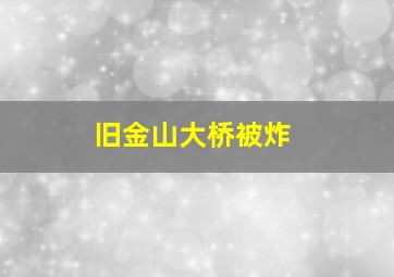 旧金山大桥被炸