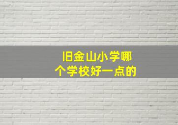 旧金山小学哪个学校好一点的