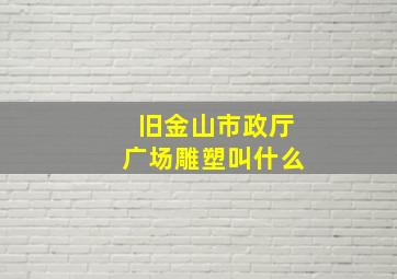 旧金山市政厅广场雕塑叫什么