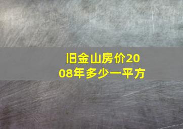 旧金山房价2008年多少一平方