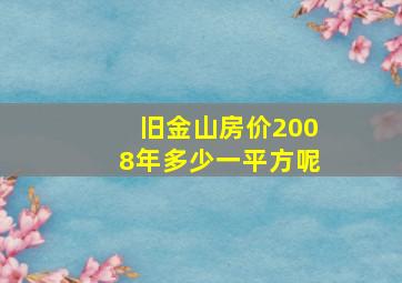 旧金山房价2008年多少一平方呢