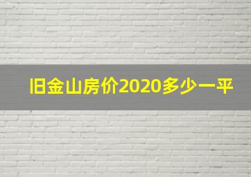 旧金山房价2020多少一平