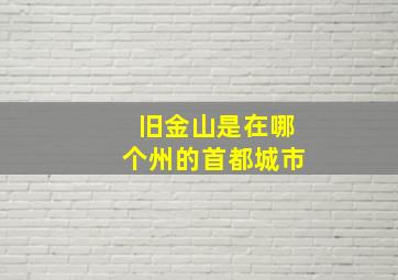 旧金山是在哪个州的首都城市