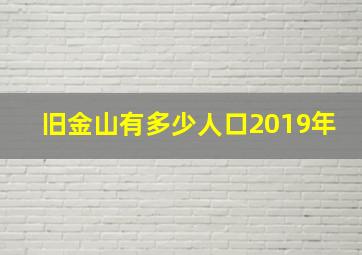 旧金山有多少人口2019年