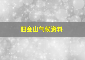 旧金山气候资料