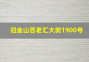 旧金山百老汇大街1900号