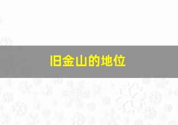 旧金山的地位