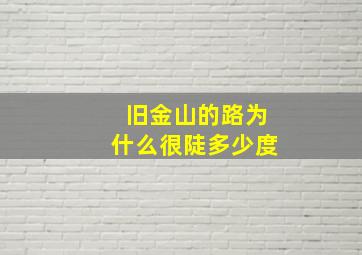 旧金山的路为什么很陡多少度