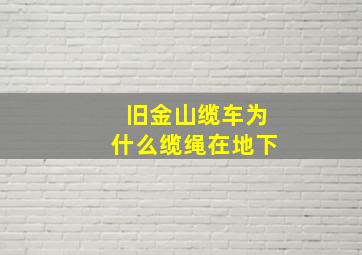 旧金山缆车为什么缆绳在地下