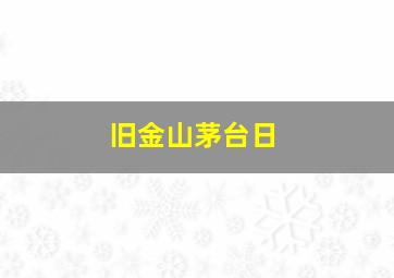 旧金山茅台日