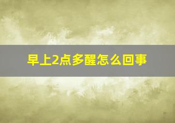 早上2点多醒怎么回事