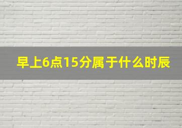 早上6点15分属于什么时辰