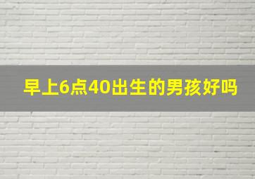 早上6点40出生的男孩好吗