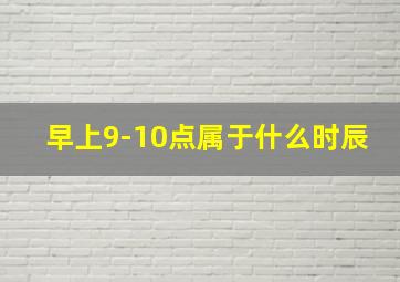 早上9-10点属于什么时辰