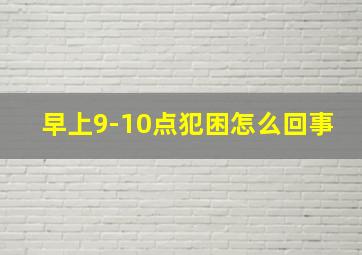 早上9-10点犯困怎么回事