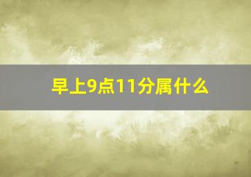 早上9点11分属什么