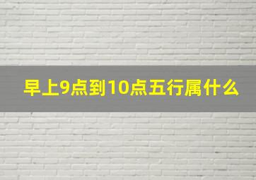 早上9点到10点五行属什么