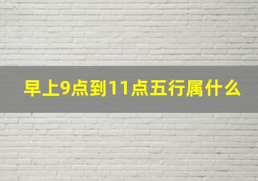 早上9点到11点五行属什么