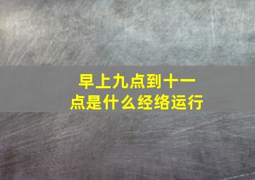 早上九点到十一点是什么经络运行