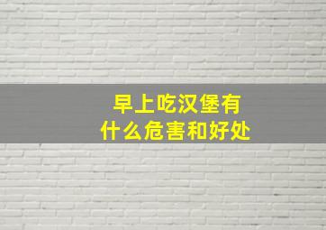 早上吃汉堡有什么危害和好处