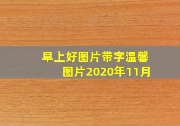 早上好图片带字温馨图片2020年11月