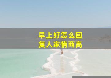 早上好怎么回复人家情商高