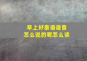 早上好泰语谐音怎么说的呢怎么读