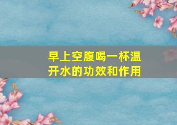 早上空腹喝一杯温开水的功效和作用