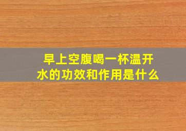 早上空腹喝一杯温开水的功效和作用是什么