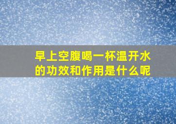 早上空腹喝一杯温开水的功效和作用是什么呢