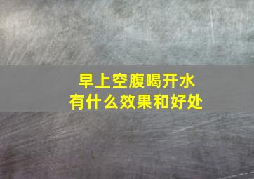 早上空腹喝开水有什么效果和好处