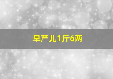 早产儿1斤6两