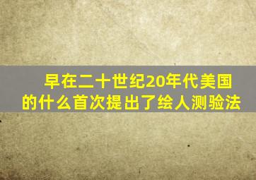 早在二十世纪20年代美国的什么首次提出了绘人测验法