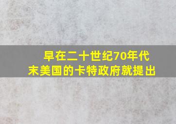 早在二十世纪70年代末美国的卡特政府就提出