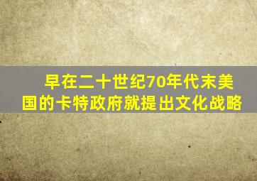 早在二十世纪70年代末美国的卡特政府就提出文化战略