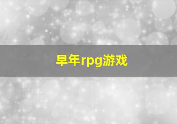 早年rpg游戏