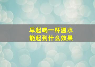 早起喝一杯温水能起到什么效果