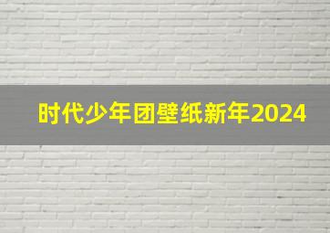 时代少年团壁纸新年2024