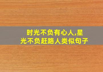 时光不负有心人,星光不负赶路人类似句子