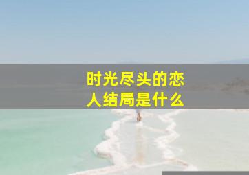 时光尽头的恋人结局是什么