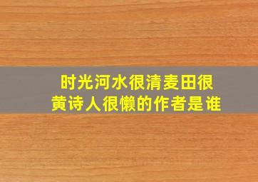 时光河水很清麦田很黄诗人很懒的作者是谁