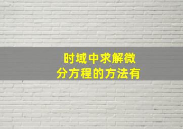 时域中求解微分方程的方法有