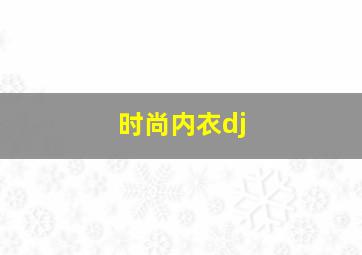 时尚内衣dj