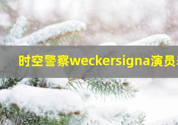 时空警察weckersigna演员表