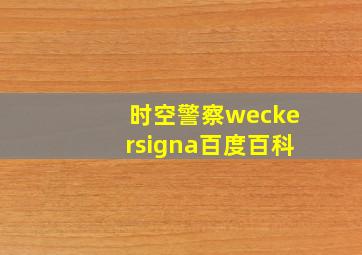 时空警察weckersigna百度百科