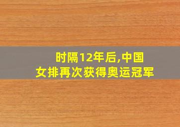 时隔12年后,中国女排再次获得奥运冠军